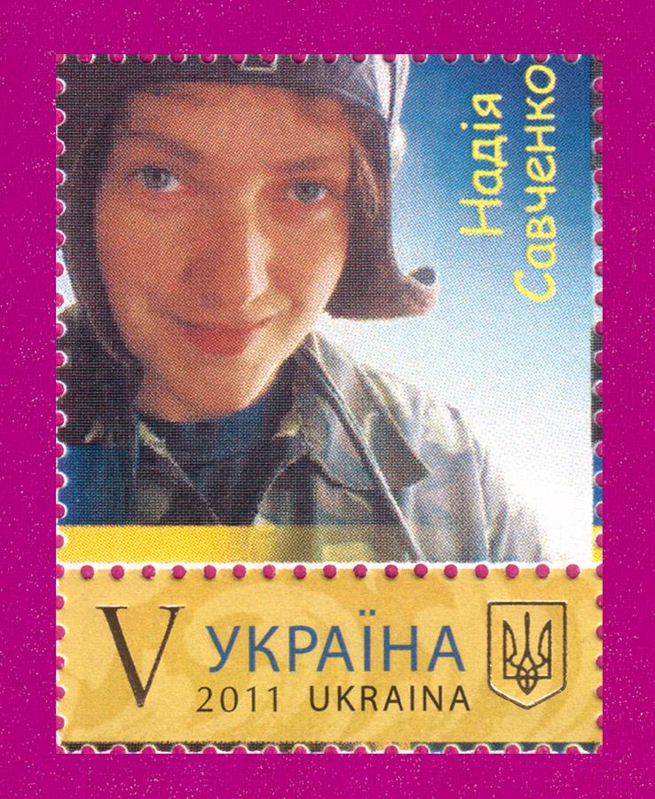 Почтовая марка Украины 2011 собственная Летчица Савченко (201130050)