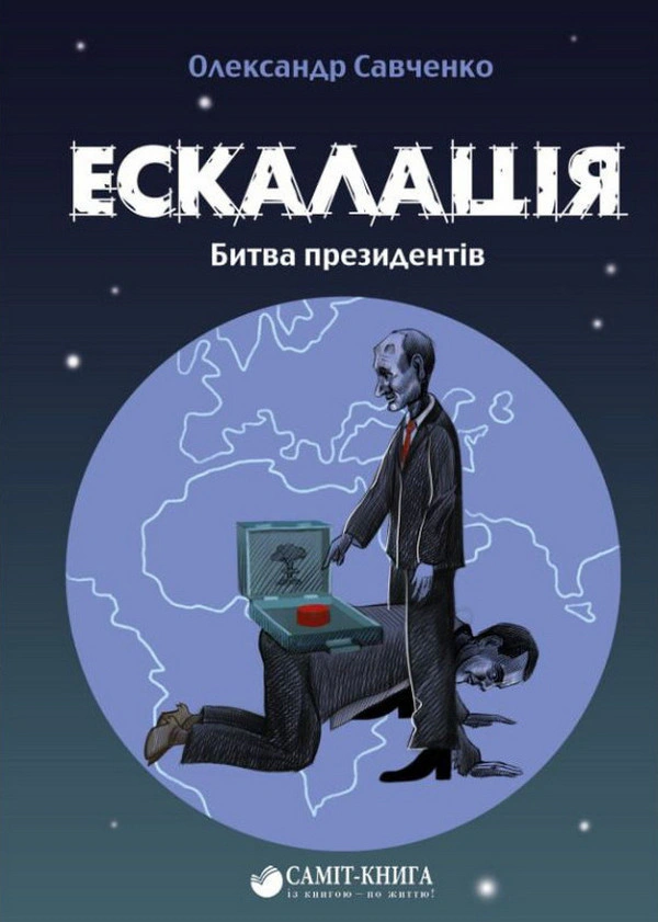 Книга Олександр Савченко "Ескалація. Битва президентів" 9789669867322