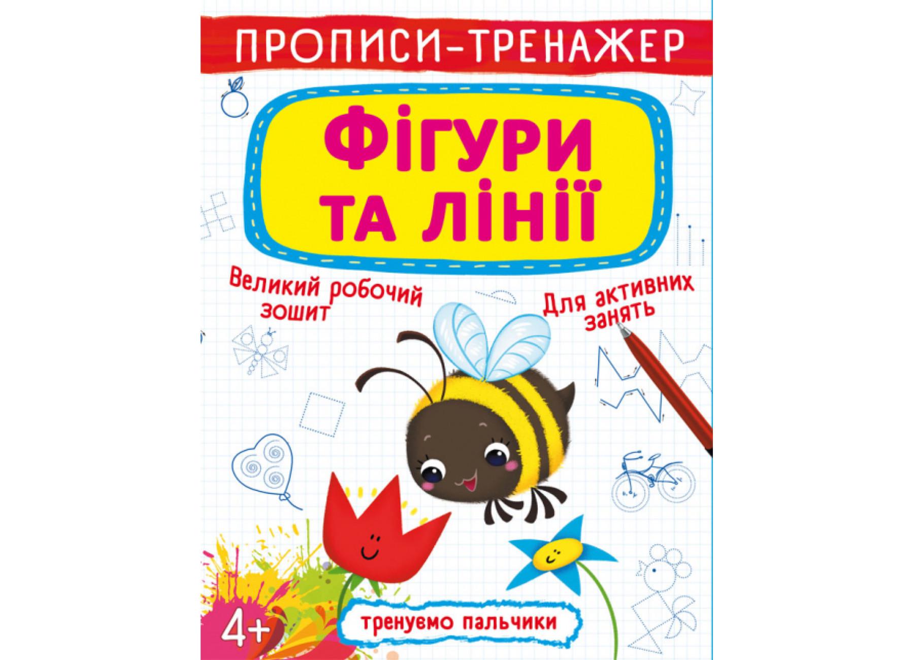 Прописи-тренажер Crystal Book Фигуры и линии F00026388 (9789669878700)