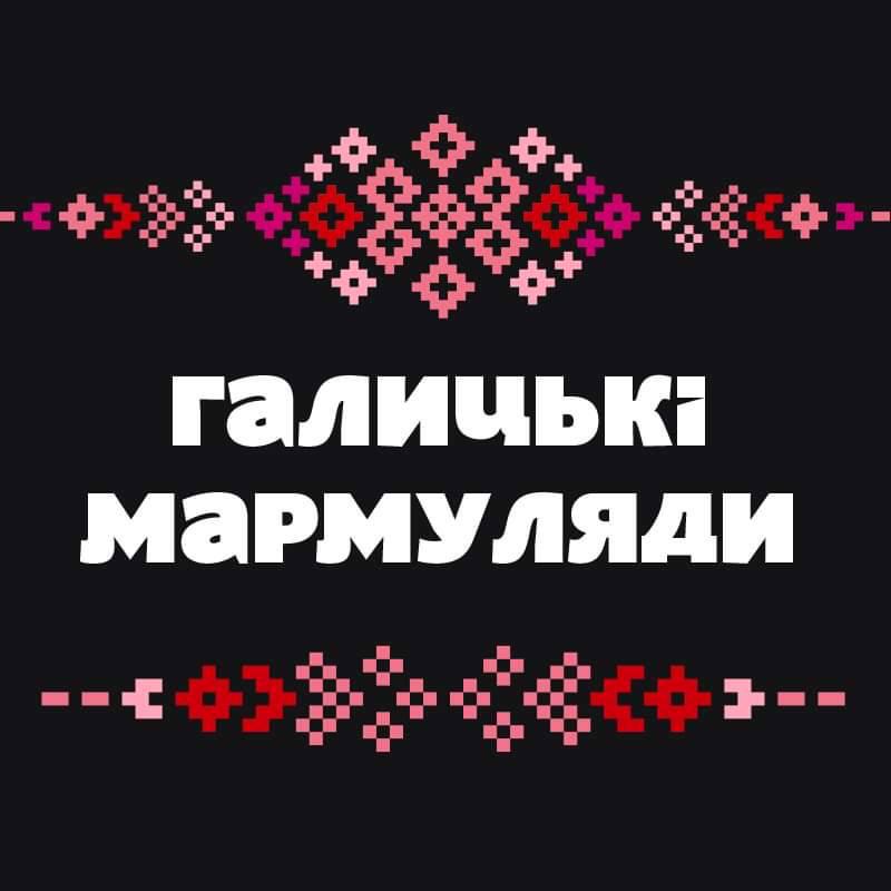 Галицькі мармуляди