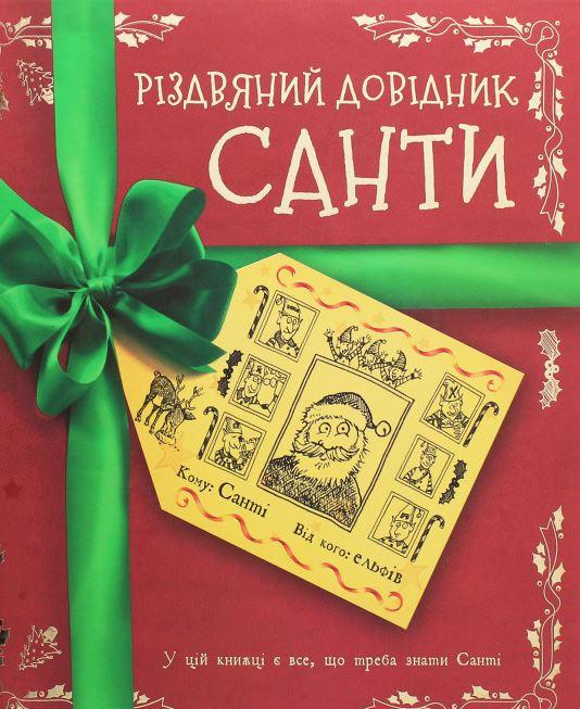 Книга "Різдвяний довідник Санти" (1525205878) - фото 2