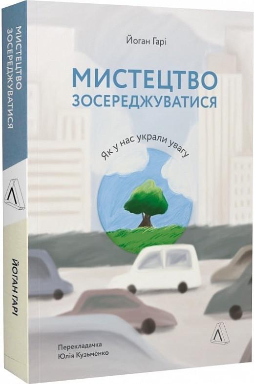 Книга Иоганн Гарри "Искусство сосредотачиваться. Как у нас украли внимание" мягкий переплет