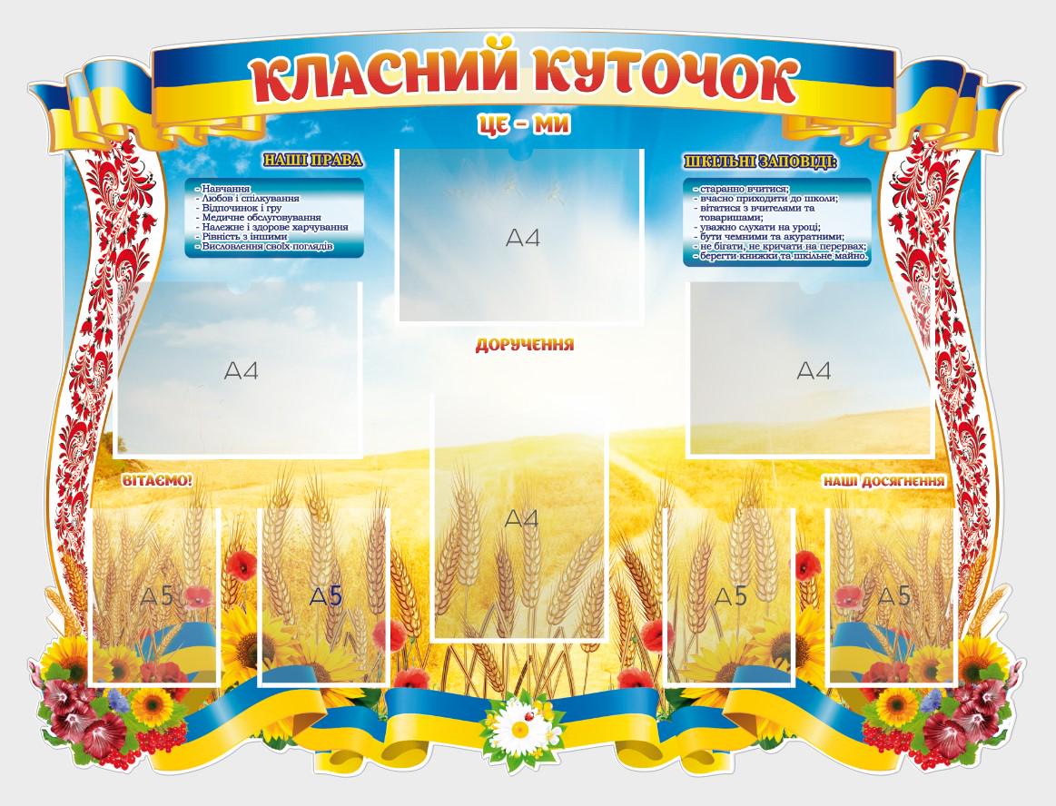 Стенд для школы "Класний куточок" с ПВХ 1200х900 мм (КК0042)
