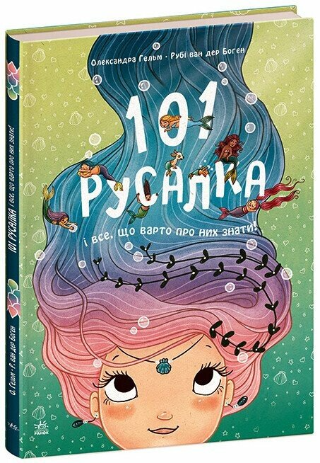 Книга "101 русалка і все, що варто про них знати!" С1916002У (9786170992826)