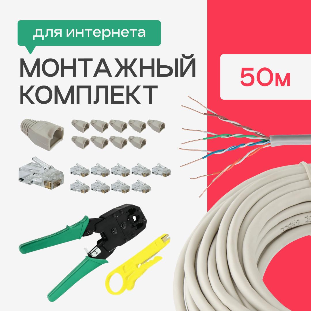 Патч-корд внутренний высокоскоростной сетевой 50 м с полным монтажным комплектом для подключения интернета - фото 4