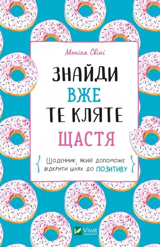 Книга "Знайди вже те кляте щастя. Щоденник, який допоможе відкрити шлях до позитиву" Свини Моника (9789669828866)