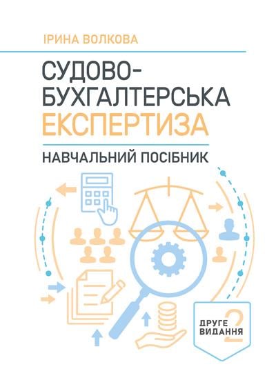Книга Волкова И. А. Учебное пособие 2-е издание "Судово-бухгалтерська експертиза" (90327)