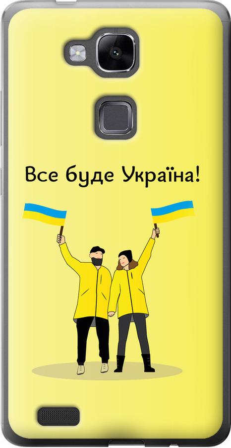 Чехол на Huawei Ascend Mate 7 Все будет Украина (5235u-140-42517) Чехол на Huawei Ascend Mate 7 Все будет Украина (5235u-140-42517)