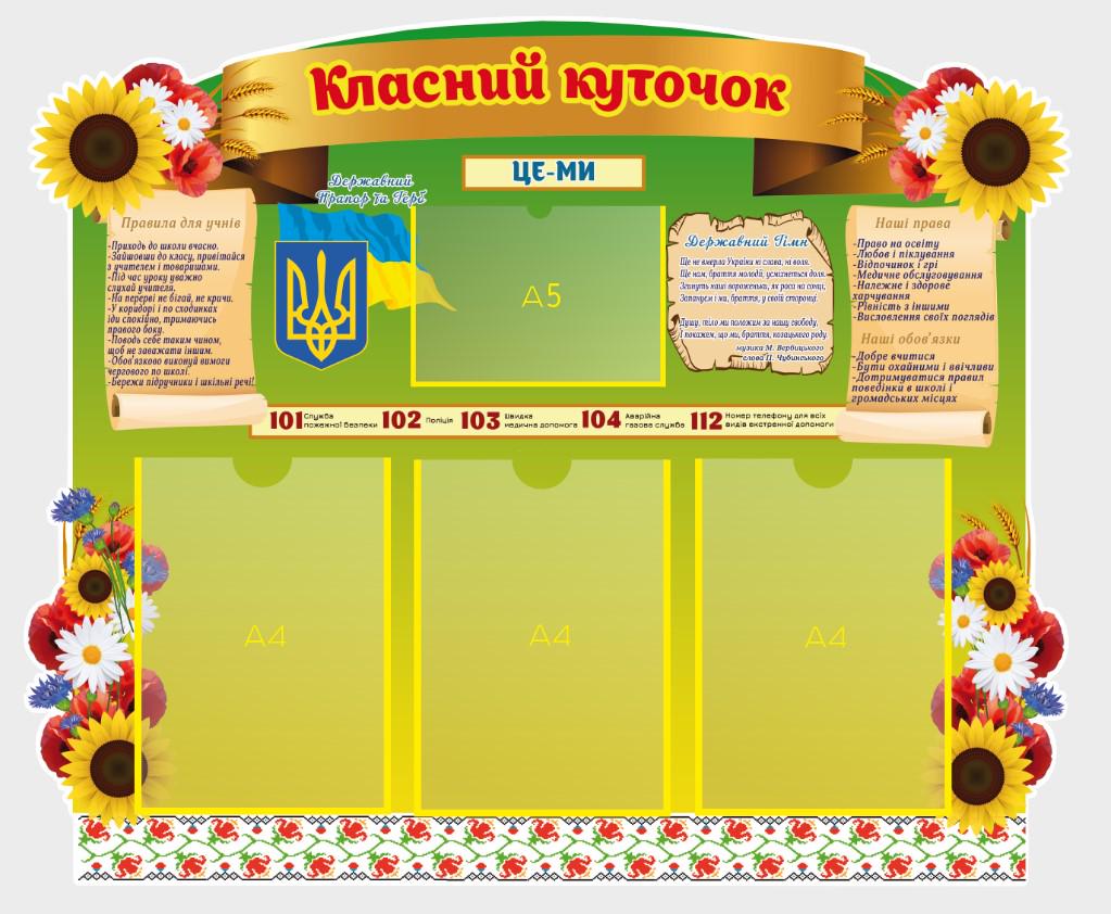 Стенд для школи "Класний куточок" з ПВХ 880х730 мм (КК0013)