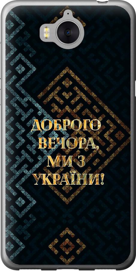 Чехол на Huawei Y5 2017 Мы из Украины v3 (5250u-992-42517)