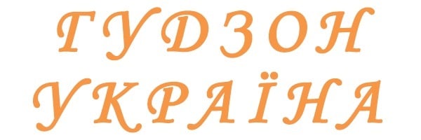 Гудзон-Україна Гудзон-Україна