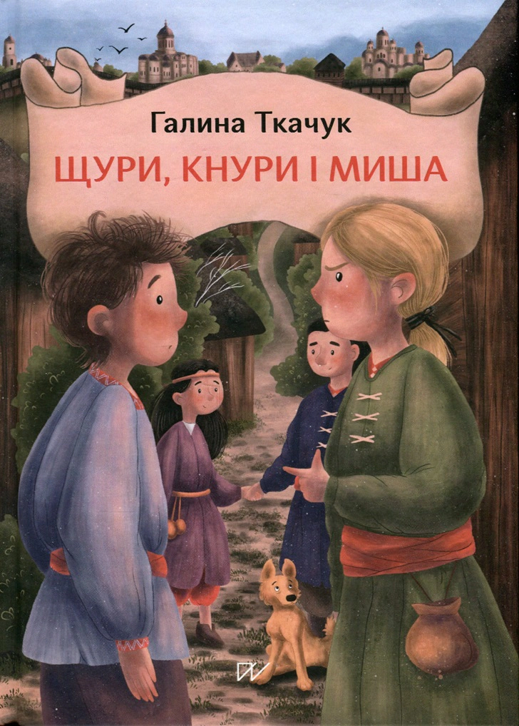 Книга Галина Ткачук "Щури, кнури і миша" 9786177925766