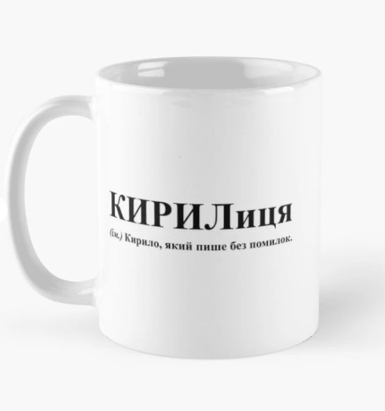 Чашка керамическая с принтом "КИРИЛиця" 330 мл Белый (ИМ193Ч)