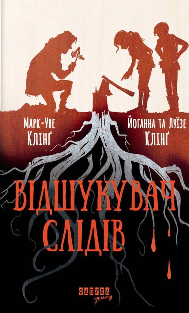 Книга Марк-Уве Клінг «Відшукувач слідів» 9786175223130 Книга Марк-Уве Клінг «Відшукувач слідів» 9786175223130