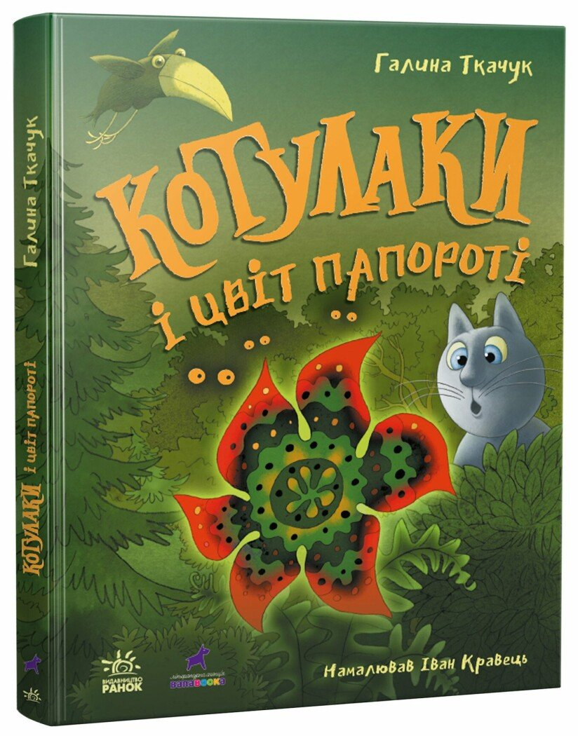 Книга "Котулаки і цвіт папороті" R1367003У (9786170990280)