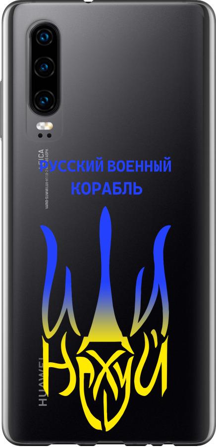 Чехол на Huawei P30 Русский военный корабль иди на v7 (5261u-1622-42517)