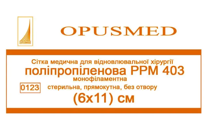 Сітка медична OPUSMED для відновлювальної хірургії поліпропілен РРМ 403 6x11 см (AN001784)