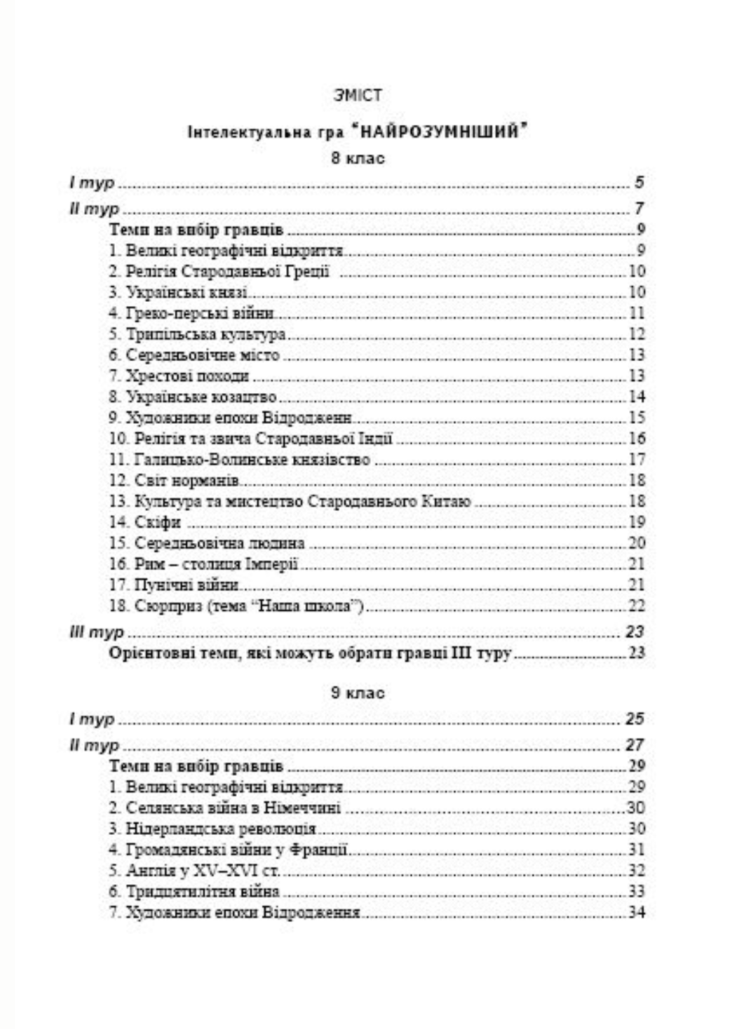 ᐉ Интелектуальная игра «Самый умный». История. 8-9 классов. Билый Ю.,  978-966-634-490-1 • Купить в Киеве, Украине • Лучшая цена в Эпицентр