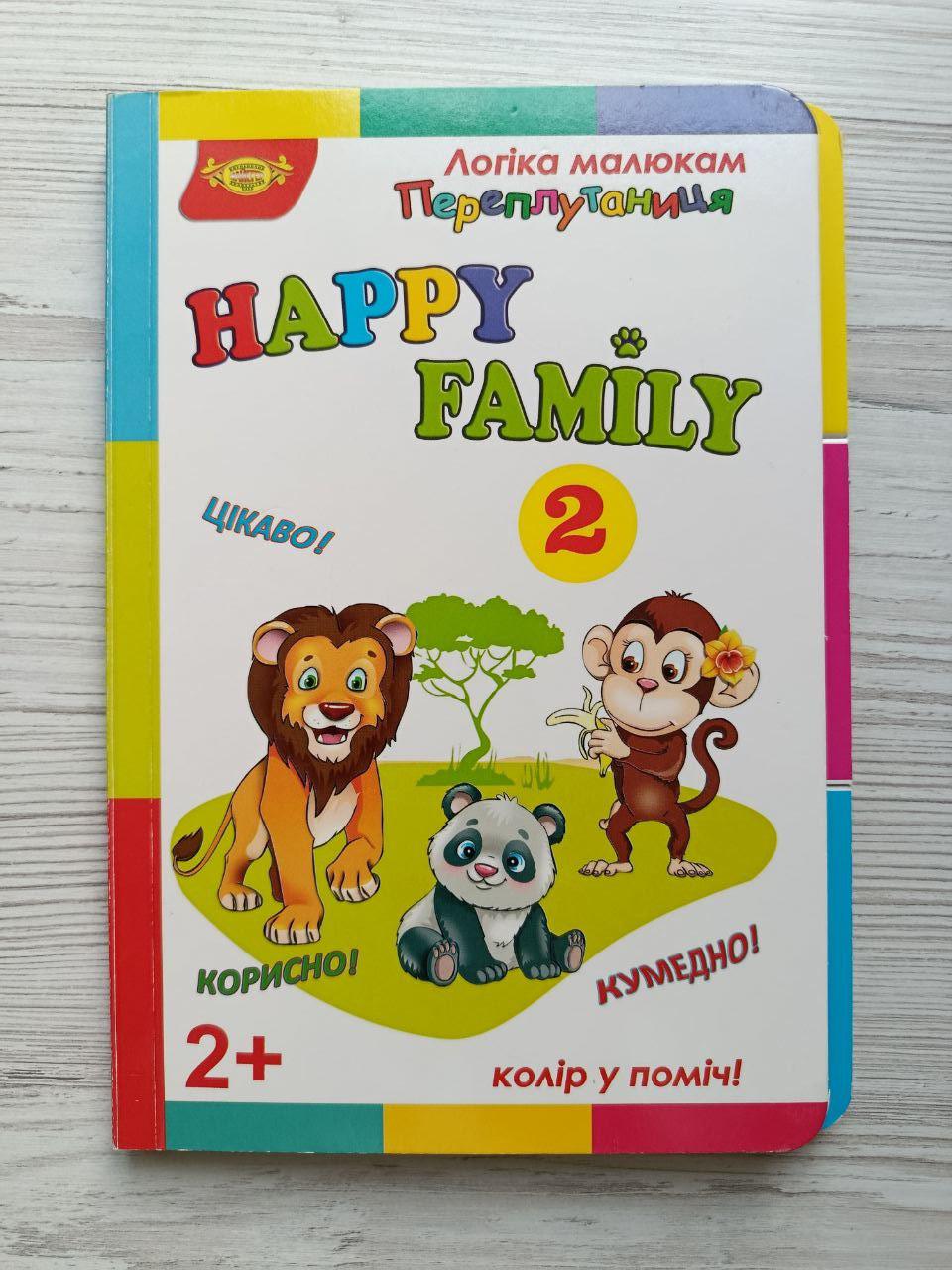 Книга для малят Майстер "HAPPY FAMILY 2" Логіка малюкам Переплутаниця (3072075127)