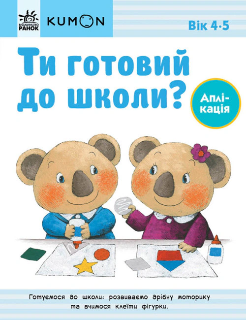 Книга Тору Кумон "Кумон: Ты готов к школе? Аппликация. От 4 лет" 9786170976857