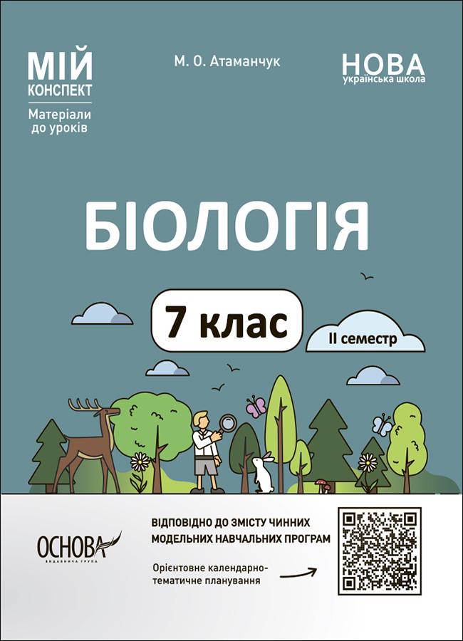 Книга 'Біологія 7 клас. ІІ семестр'' БЛР002 Основа М. А. Атаманчук ПММ034 9786170042941 (9786170042941)