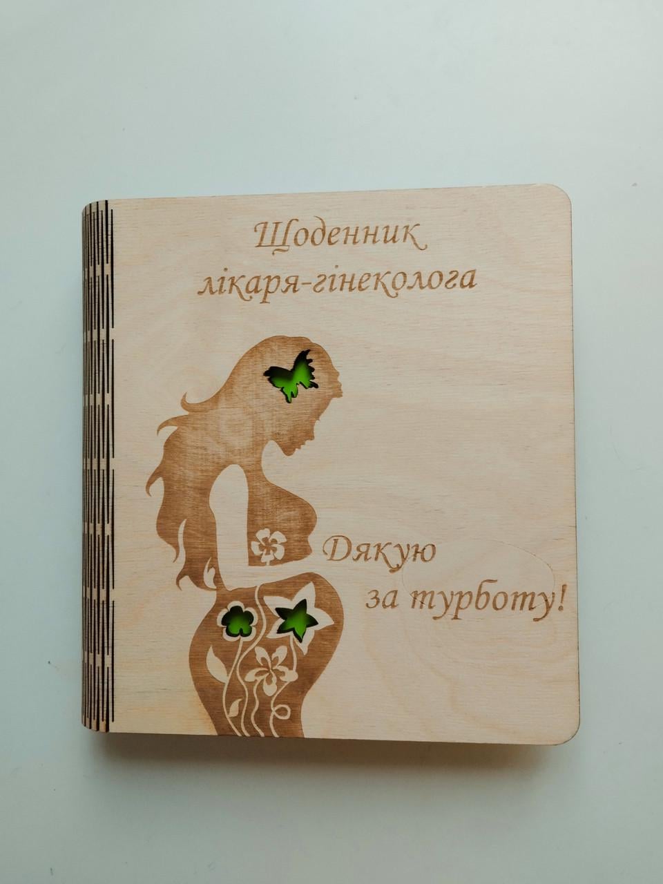 Блокнот из дерева "Дневник врача гинеколога" на сплошной обложке с ручкой (2907317577)