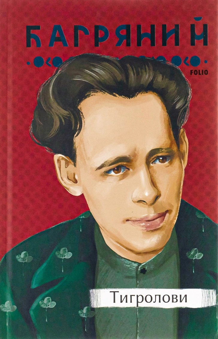 Книга Тигролови Іван Багряний 9786175512128