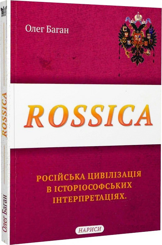 Книга Олег Баган "Rossica. Російська цивілізація в історіософських інтерпретаціях" 9786177916160