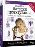 Книга Эрик Фримен/Элизабет Робсон "Head First Патерни проєктування" (9786170961594)