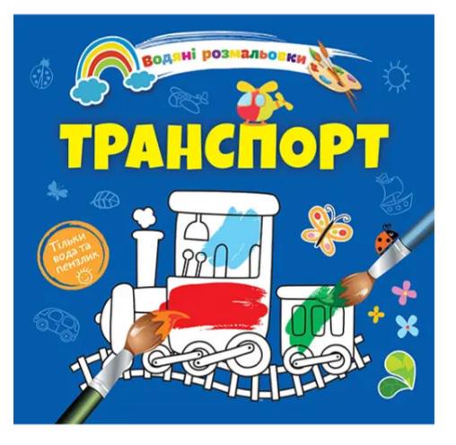 Розмальовки водяні 4 Транспорт 9789669891280 (MTT-168812)
