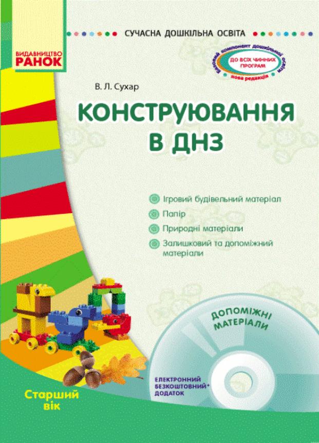 Книга "Конструювання в ДНЗ. Старший вік" Сучасна дошкільна освіта О134074У (9786170927385)