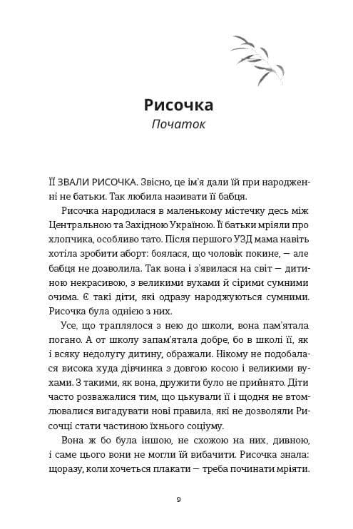 Книга Оксана Шаварська "Рисочка" (4751437) - фото 4