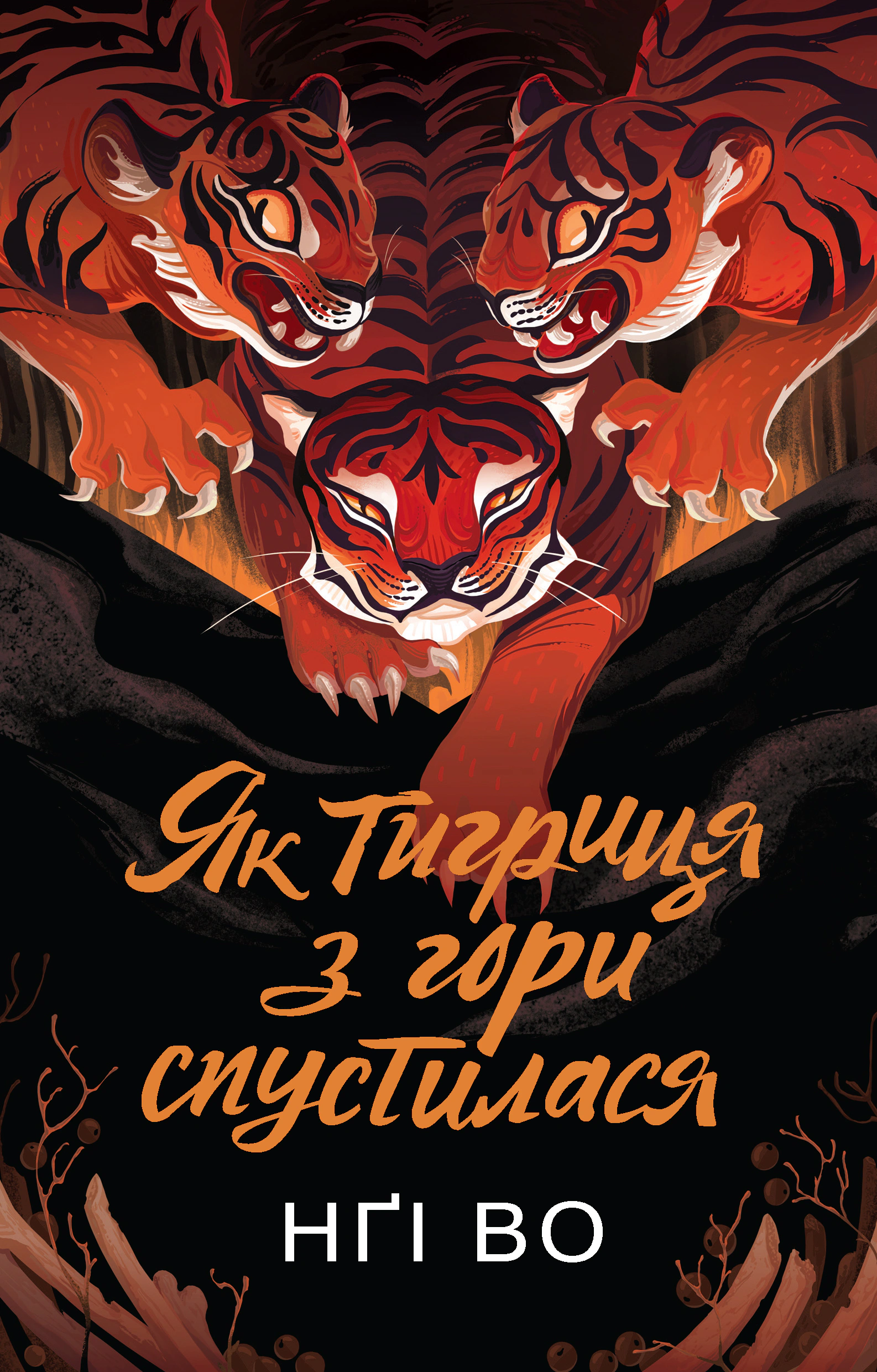 Книга Нги Во "Поющие Узгорье. Как тигрица с горы спустилась. Книга 2" 9786178287658