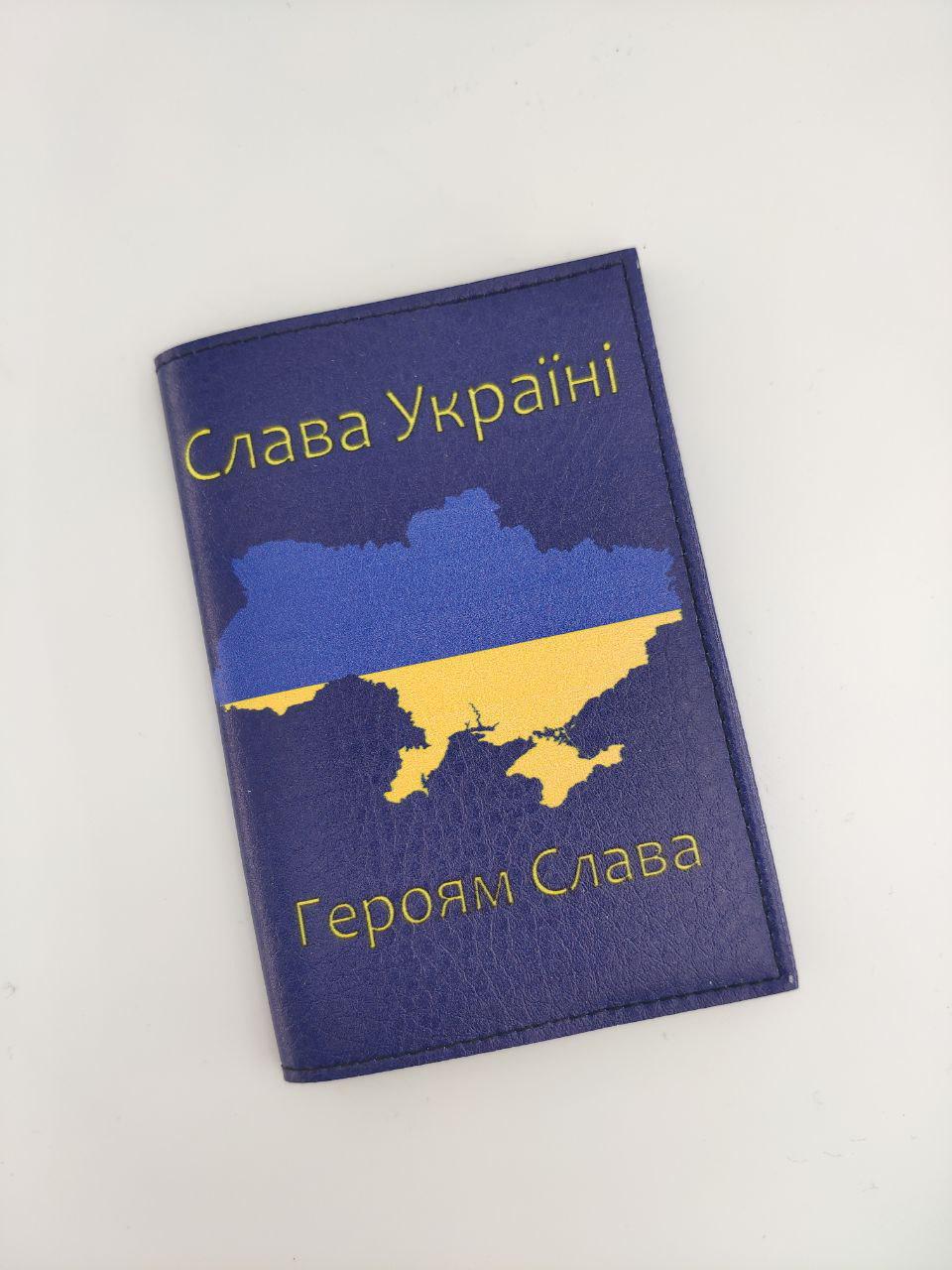 Обложка для паспорта Слава Украине Героям Слава (OR20)
