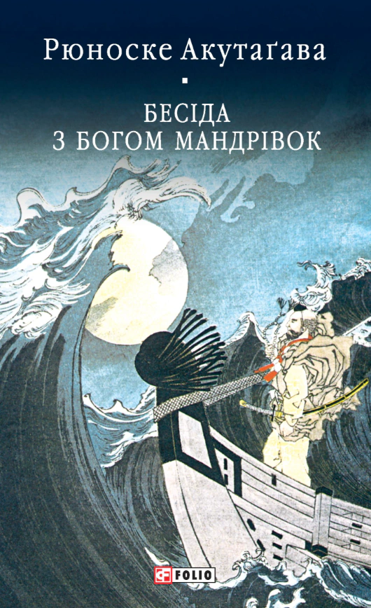 Книга Рюноске Акутаґава «Бесіда з богом мандрівок» 9786178631598 Книга Рюноске Акутаґава «Бесіда з богом мандрівок» 9786178631598