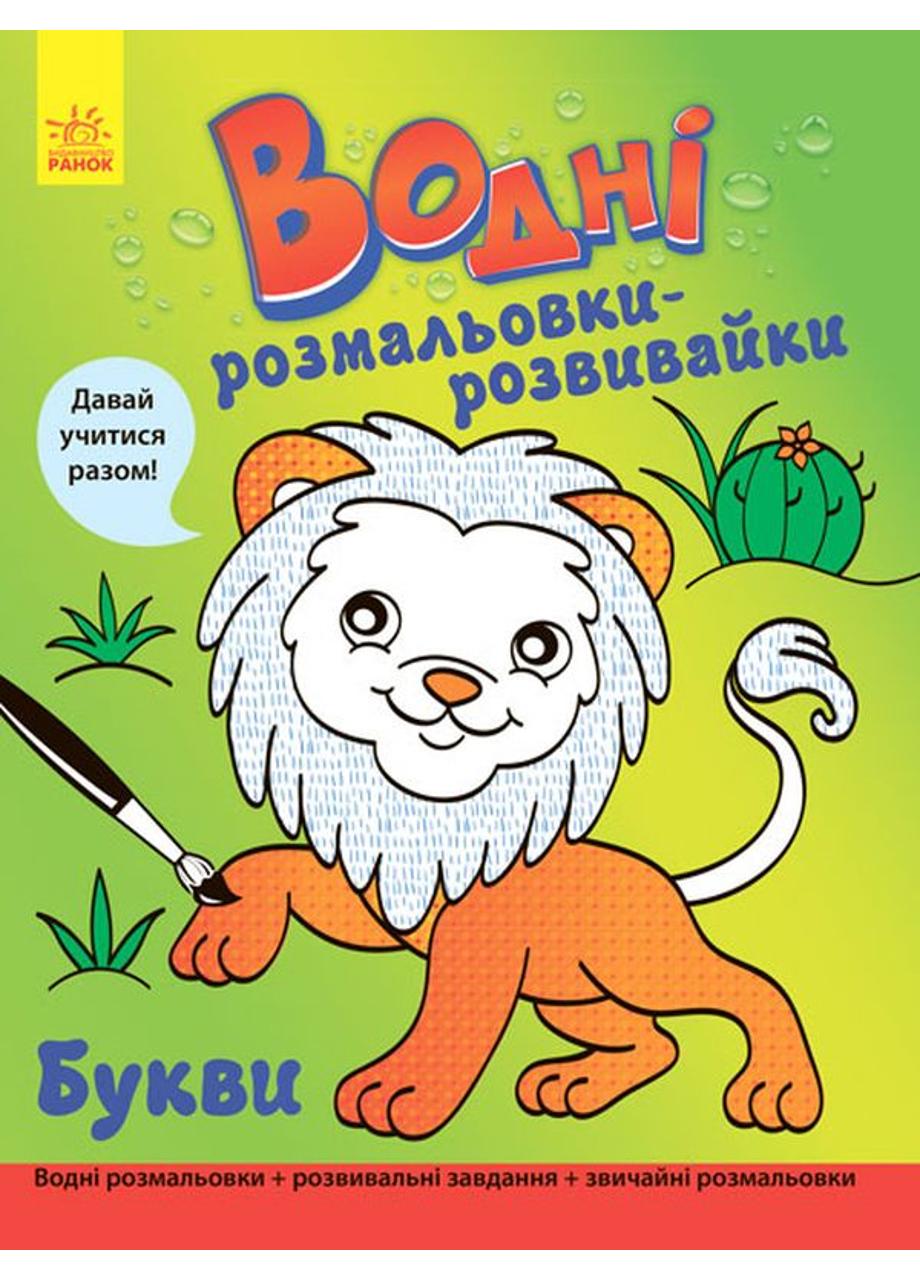 Раскраска "Водні розмальовки-розвивайки Букви" (Л735005У 9789667484484)