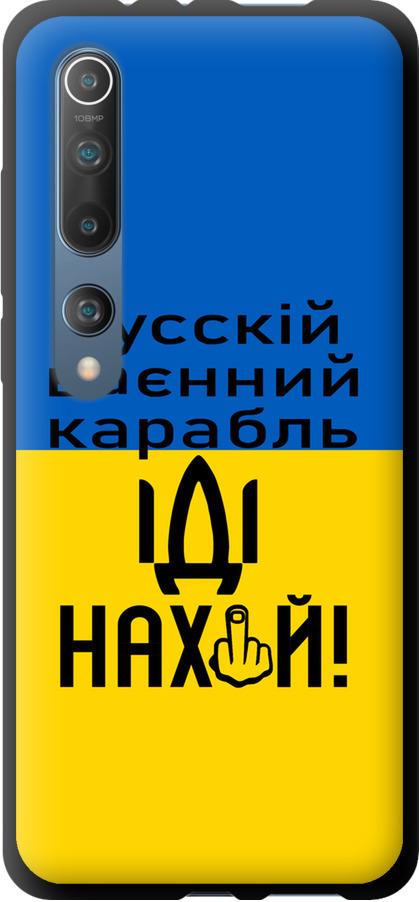 Чехол на Xiaomi Mi 10 Русский военный корабль иди на (5216b-1860-42517)