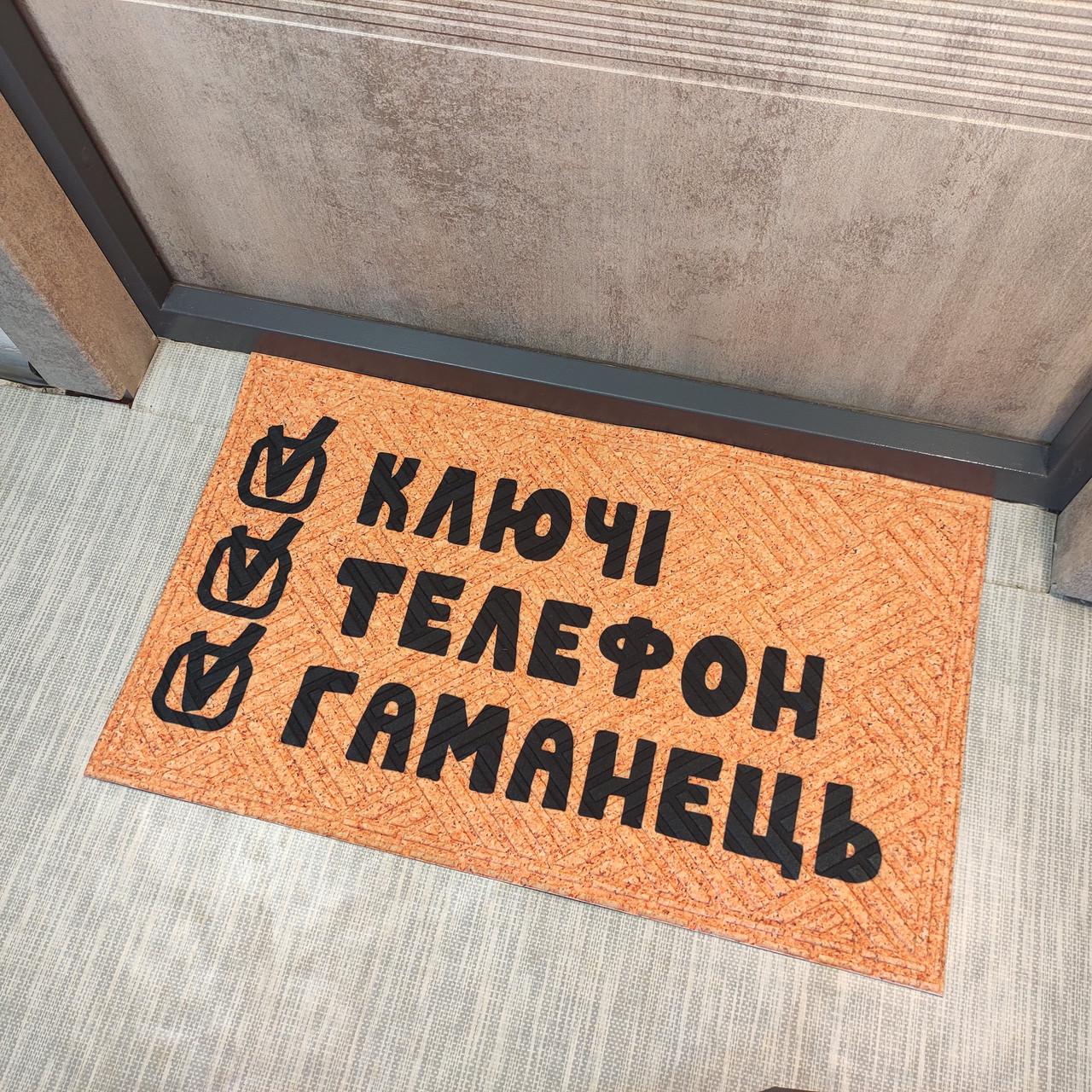 Коврик придверный Presentville "Ключі телефон гаманець" (KOV 20S016)