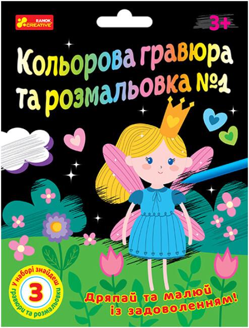 Розмальовка "Кольорова гравюра та розмальовка №1 для дівчат" 3+ (4823076488994)