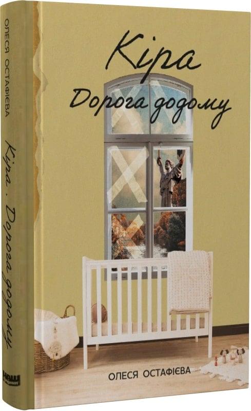 Книга Олеся Остафієва "Кіра Дорога додому" (4727804)