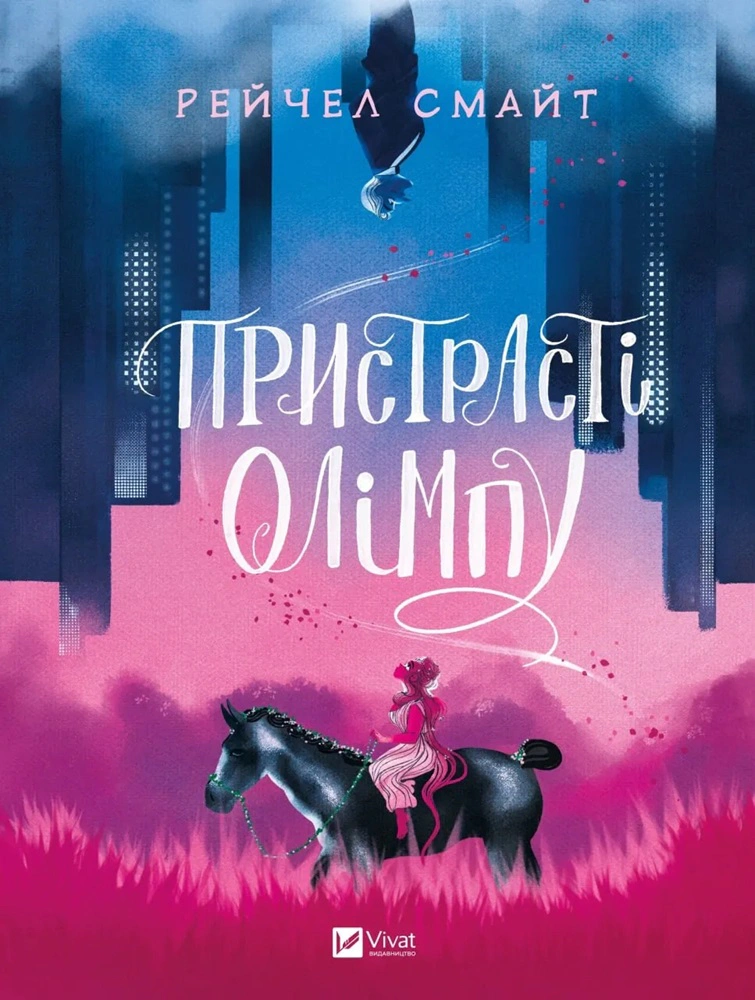 Книга Рейчел Смайт «Пристрасті Олімпу» 9789669829191