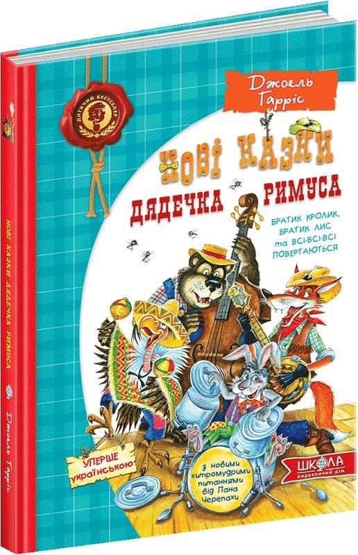 Книга "Новые сказки дядюшки Римуса" (2045894366)