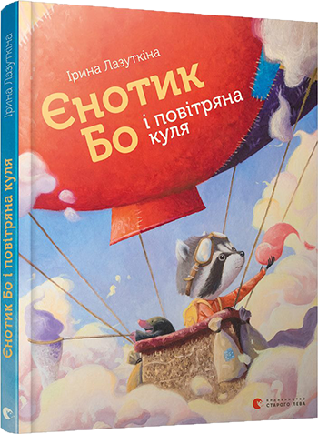 Книга Лазуткина Ирина "Єнотик Бо і повітряна куля" (1363280514)