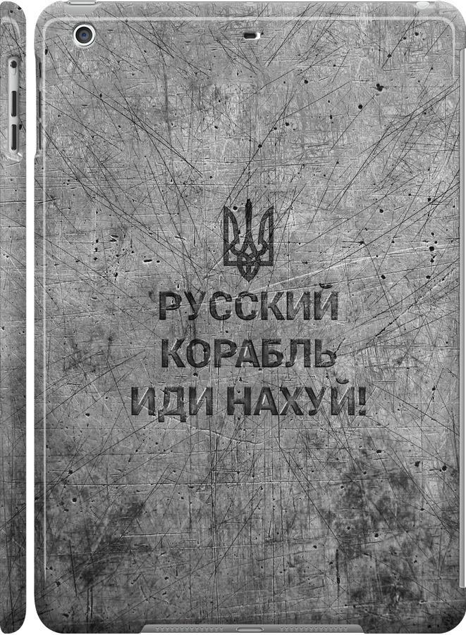 Чехол на iPad 5 (Air) Русский военный корабль иди на v4 (5223c-26-42517)