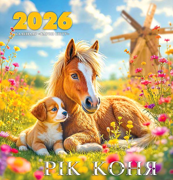 Календар на 2026 р. Барви світу Рік Коня