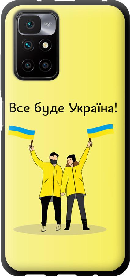 Чехол на Xiaomi Redmi 10 Все будет Украина (5235b-2488-42517)