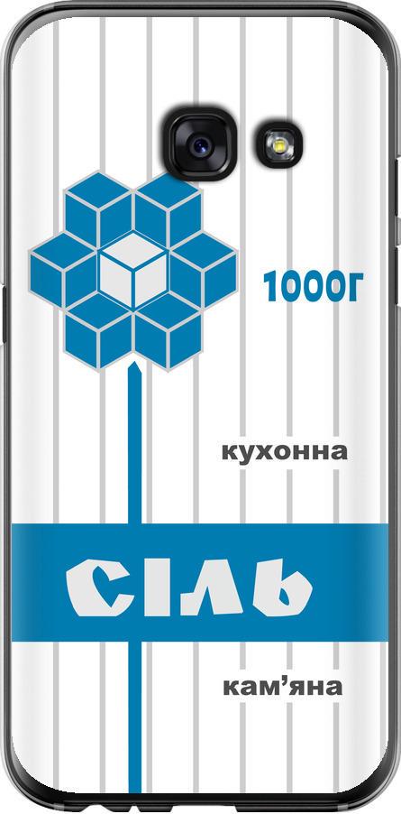 Чехол на Samsung Galaxy A3 (2017) Соль UA (5625t-443-42517) Чехол на Samsung Galaxy A3 (2017) Соль UA (5625t-443-42517)