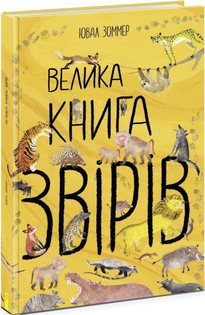 Книга "Велика Книга звірів" Ювал Зоммер (1683406614)