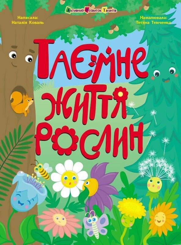 Книга Наталья Коваль "Тайная жизнь растений" 9786170987303