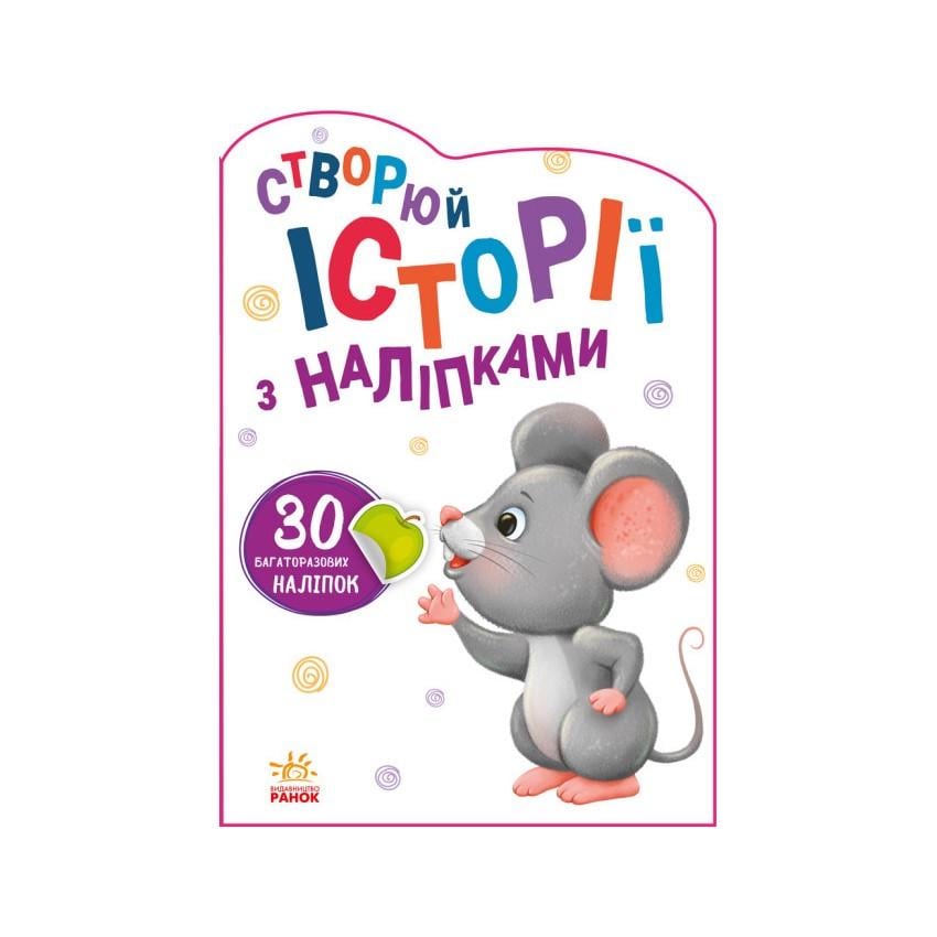 Детская книга Ranok Creative Создай свою историю "Мышонок" с наклейками (BK-203-D-731) Детская книга Ranok Creative Создай свою историю "Мышонок" с наклейками (BK-203-D-731)